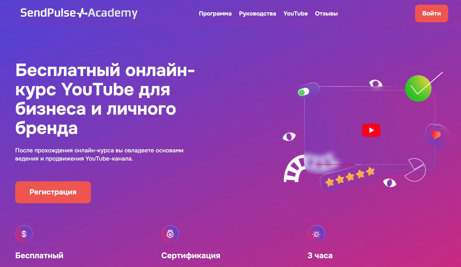 "YouTube для бизнеса и личного бренда" от SendPulse