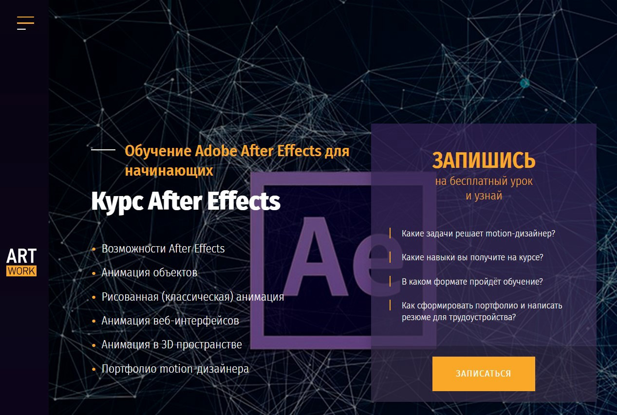 "Курс After Effects" от ARTWORK