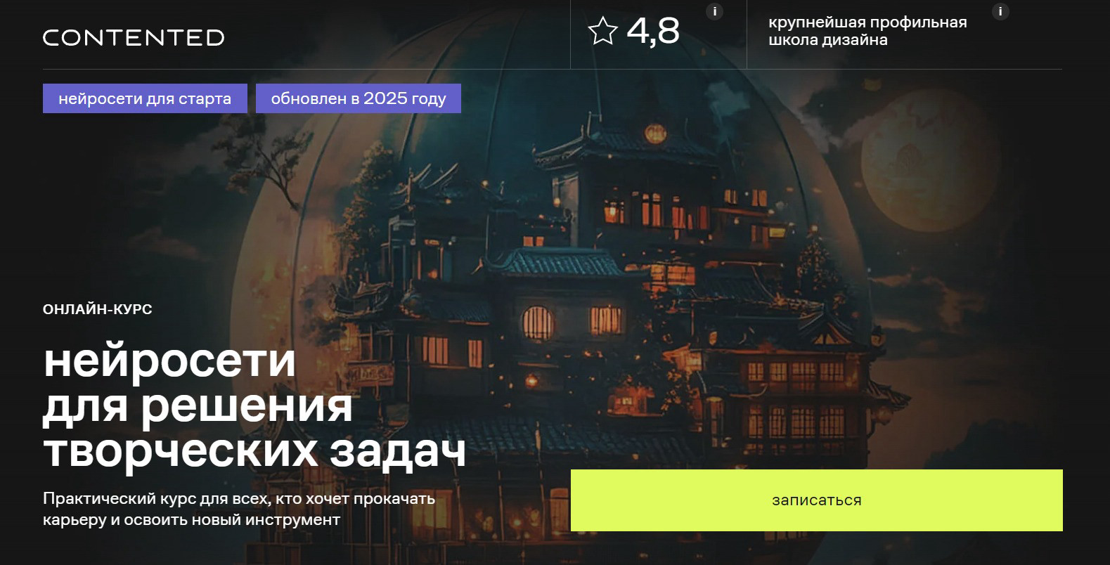 "Нейросети для решения творческих задач" от Contented