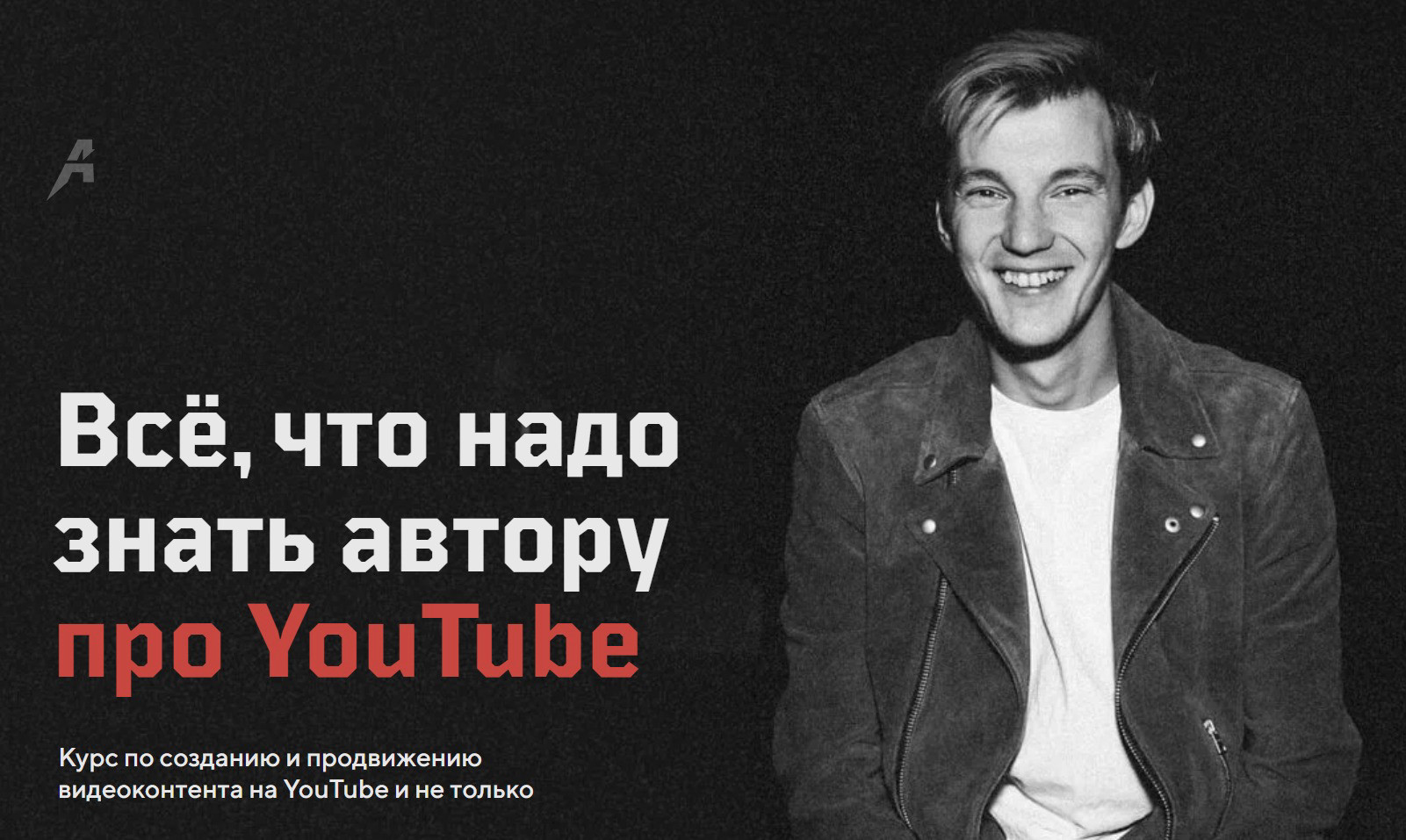 "Всё, что надо знать автору про YouTube" от Стаса Асафьева