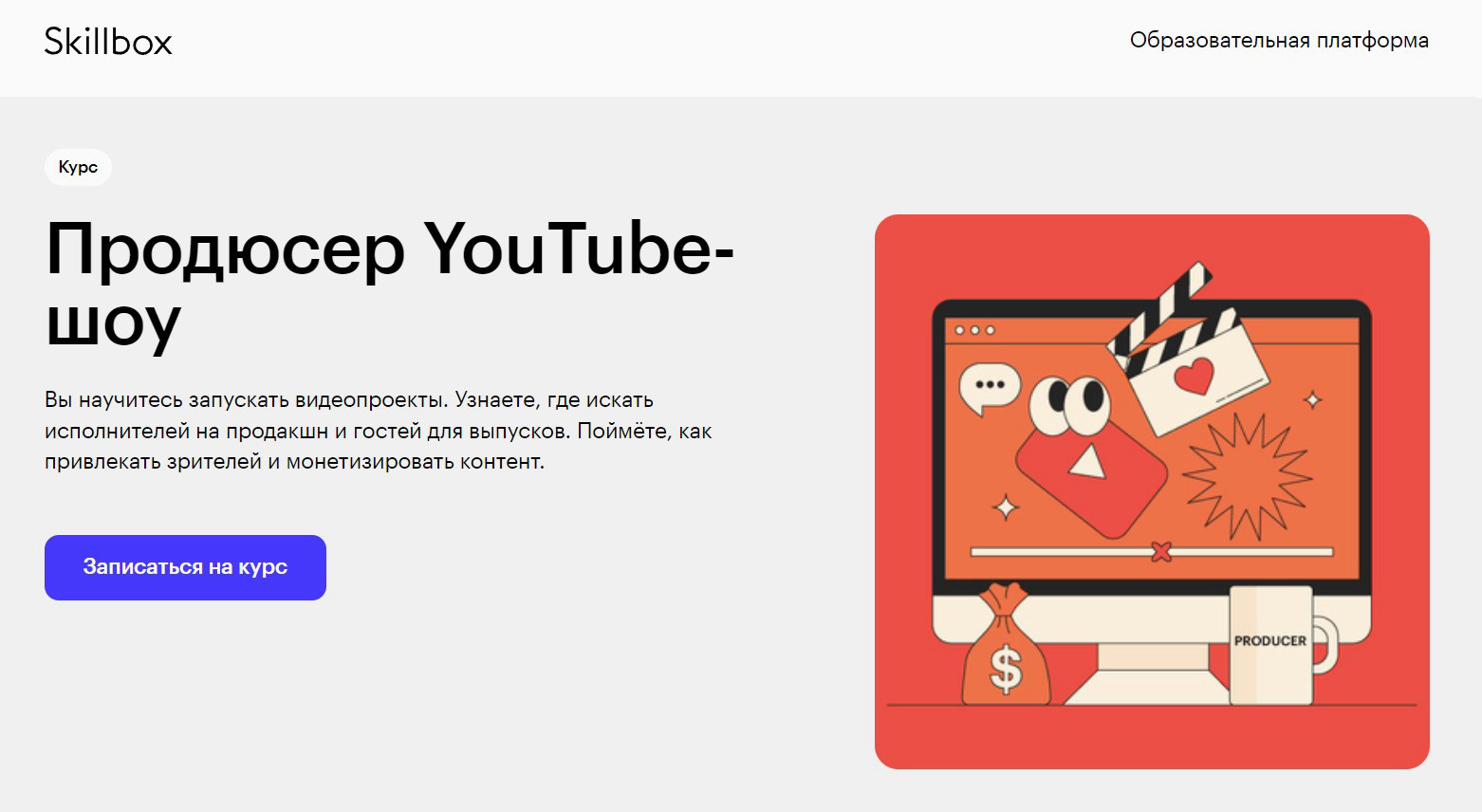 "Продюсер YouTube-шоу" от Skillbox