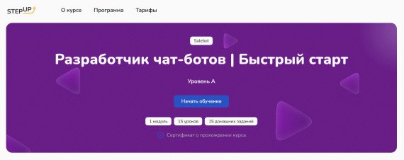 "Разработчик чат-ботов" от StepUp