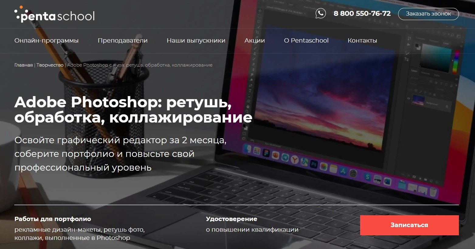 "Adobe Photoshop: ретушь, обработка, коллажирование" от Pentaschool