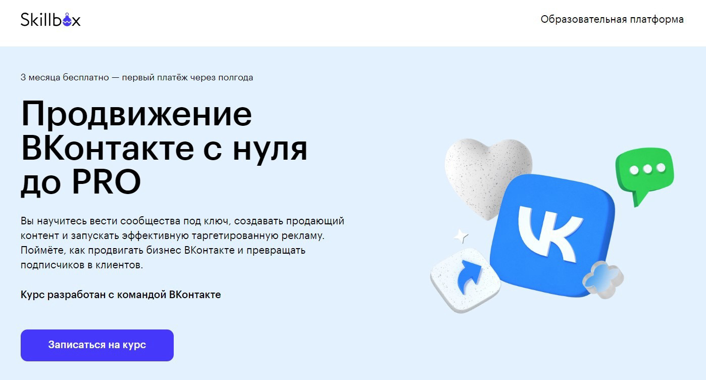 "Продвижение ВКонтакте с нуля до PRO" от Skillbox