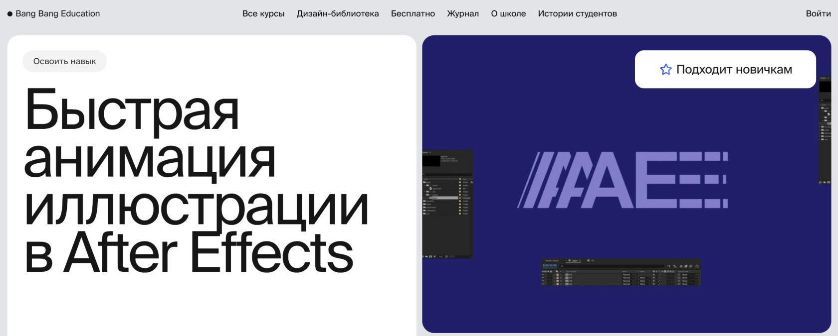 "Быстрая анимация иллюстрации в After Effects" от Bang Bang Education