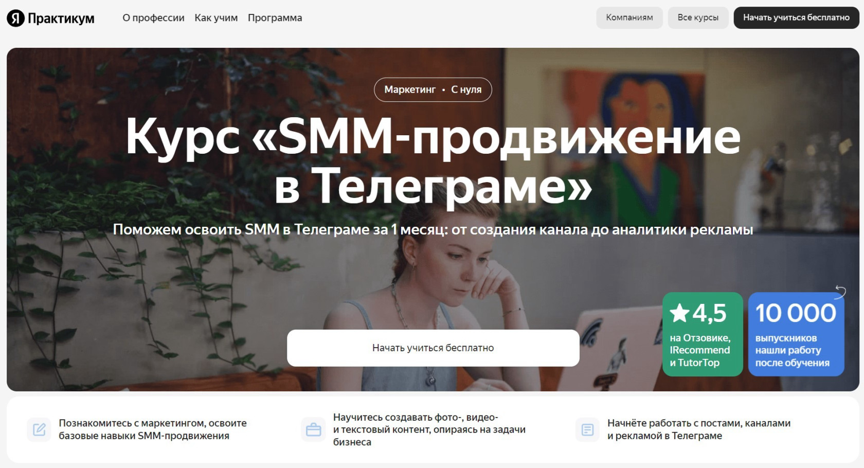 "SMM-продвижение в Телеграме" от Яндекс Практикума