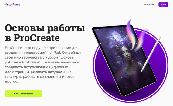 "Основы работы в Procreate" от TutorPlace