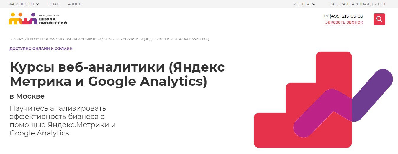 "Курсы веб-аналитики (Яндекс Метрика и Google Analytics)" от Международной школы профессий