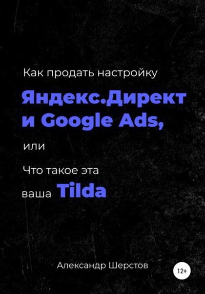 "Как продать настройку Яндекс.Директ и Google Ads"