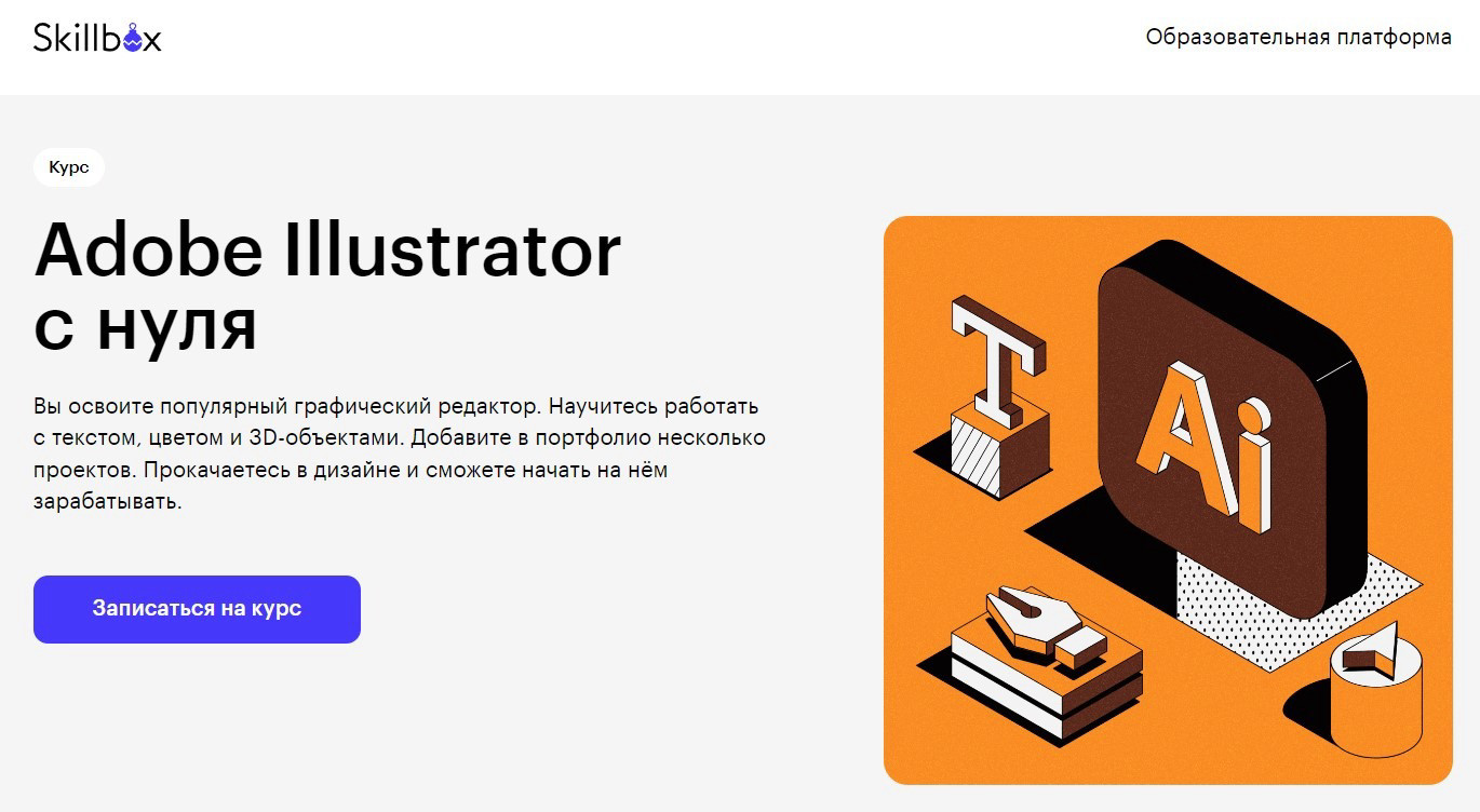 "Adobe Illustrator с нуля" от Skillbox