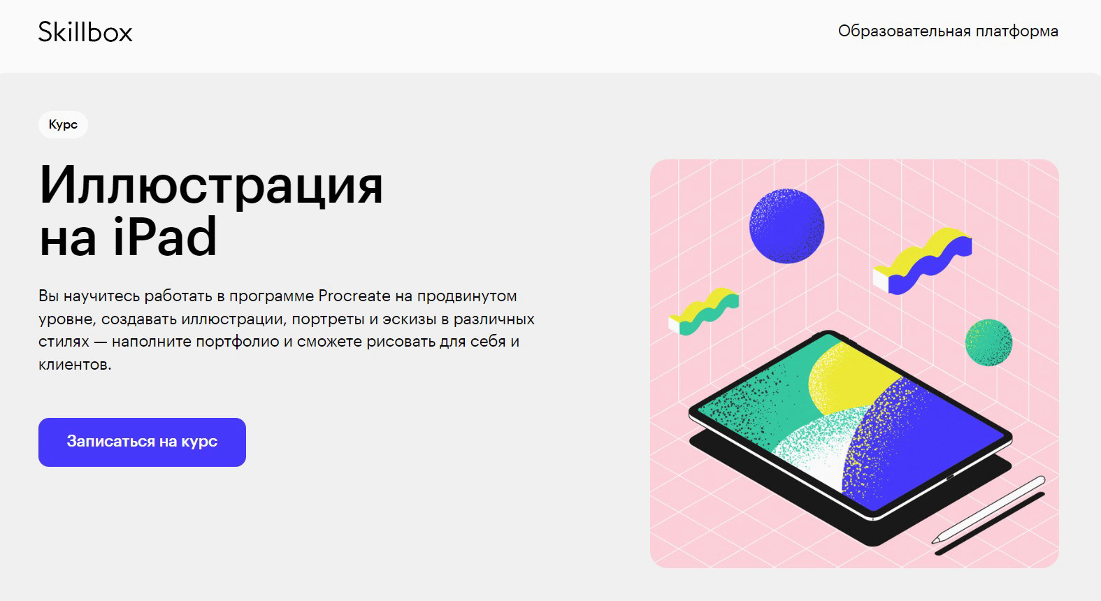 "Иллюстрация на iPad" от Skillbox