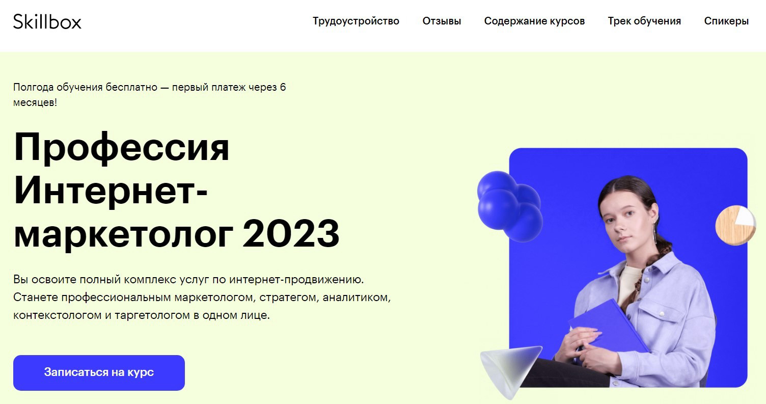 "Профессия Интернет-маркетолог 2023" от Skillbox