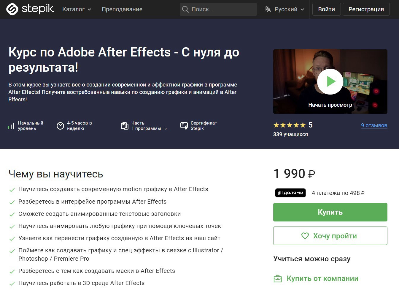 "Adobe After Effects — С нуля до результата!" от Stepik