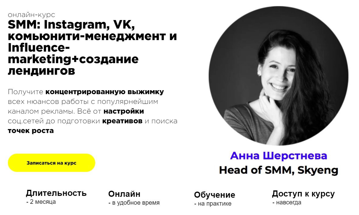 "SMM: Instagram, VK, комьюнити-менеджмент и influence-marketing + создание лендингов" от ProductStar