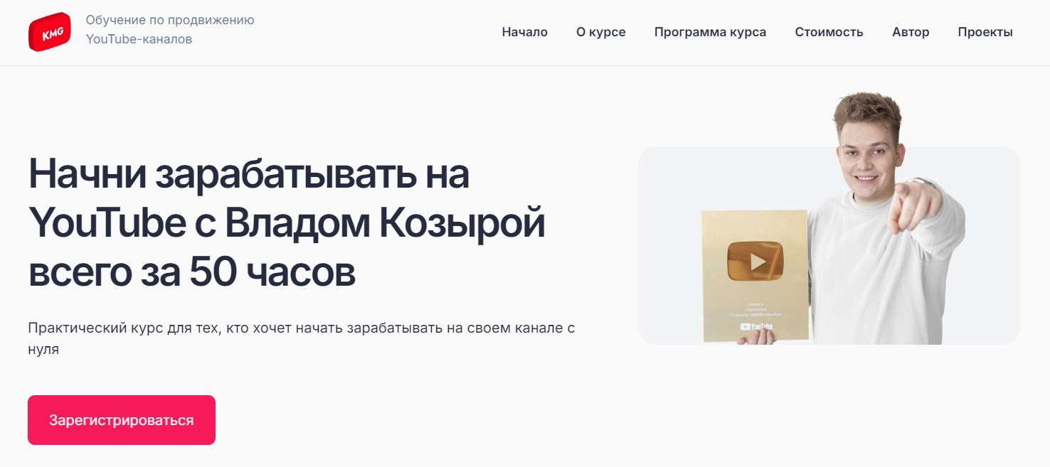 "Начни зарабатывать на YouTube" от Влада Козыры