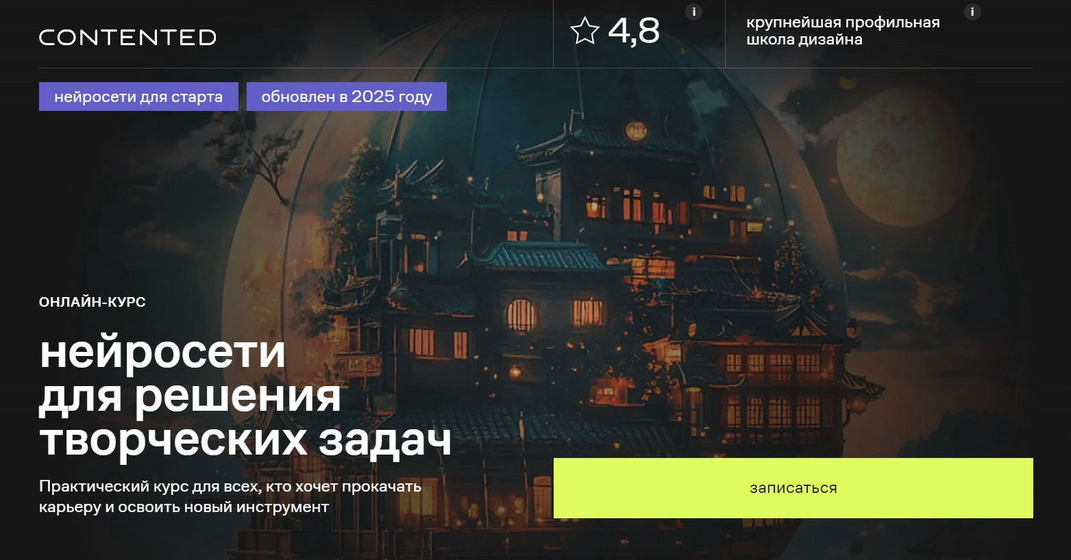 "Нейросети для решения творческих задач" от Contented