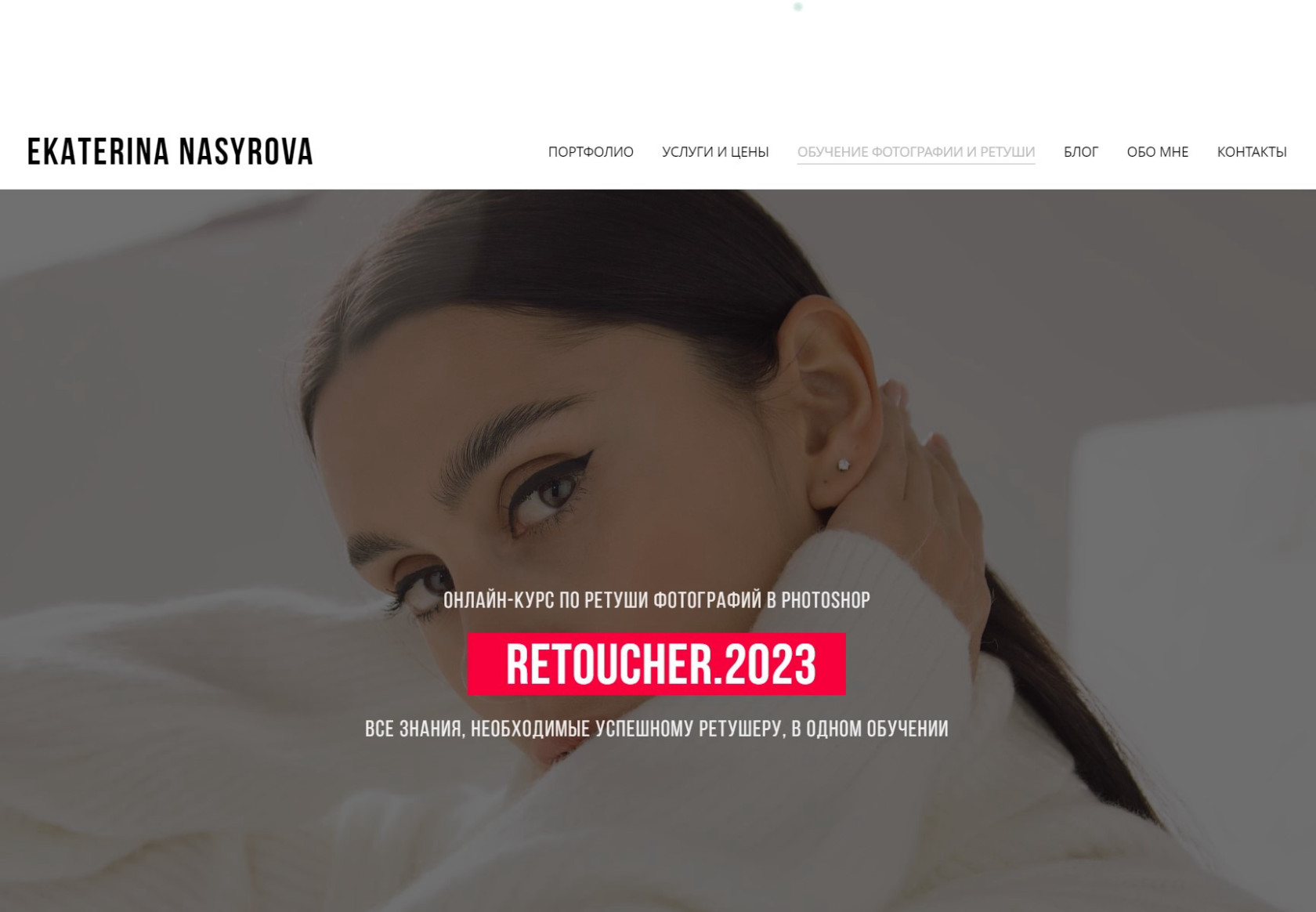 "RETOUCHER.2023" от Екатерины Насыровой