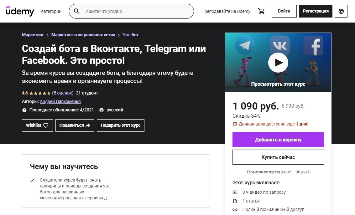 Курс "Создай бота в Вконтакте, Telegram или Facebook. Это просто!"