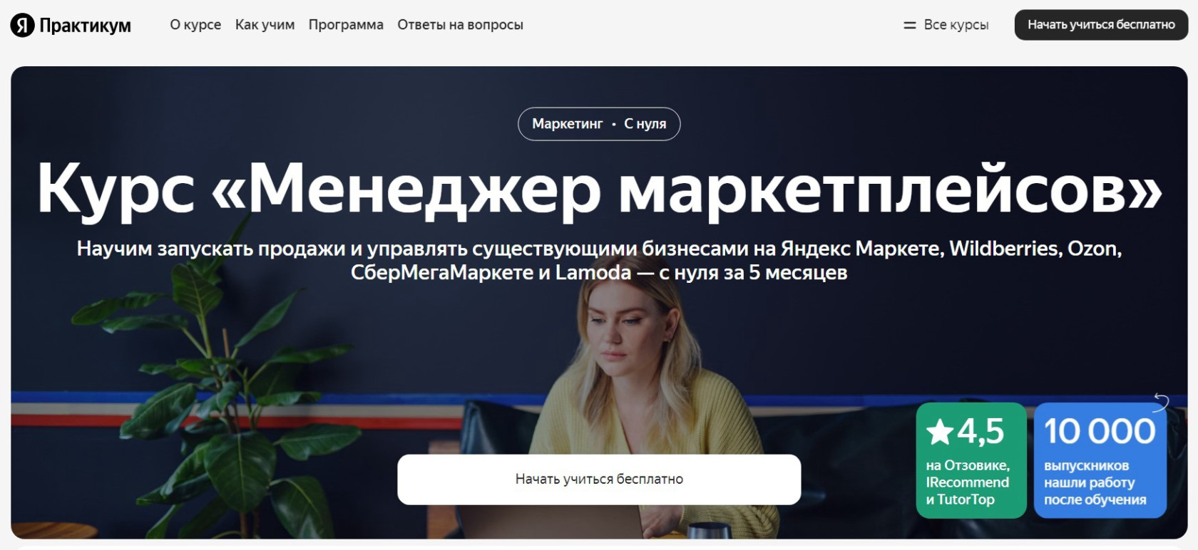 "Менеджер маркетплейсов" от Яндекс Практикума