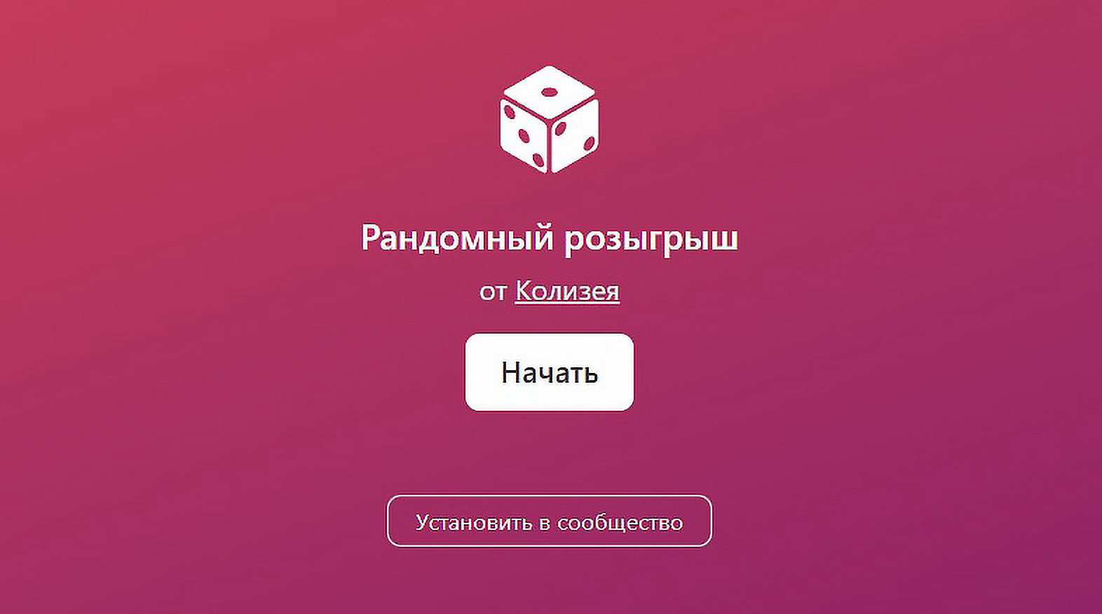 Рандомный розыгрыш