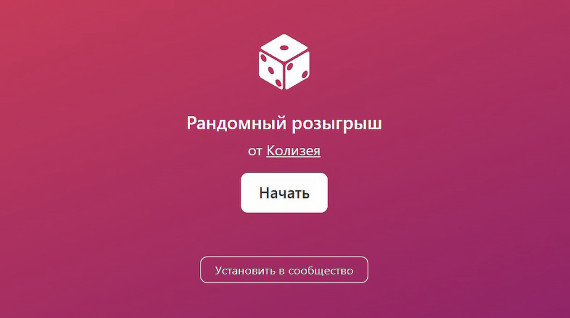 Рандомный розыгрыш