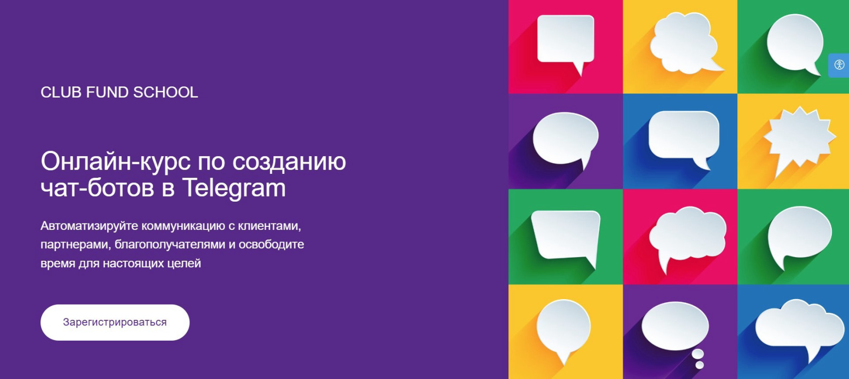 "Онлайн-курс по созданию чат-ботов в Телеграм" от Club fund school