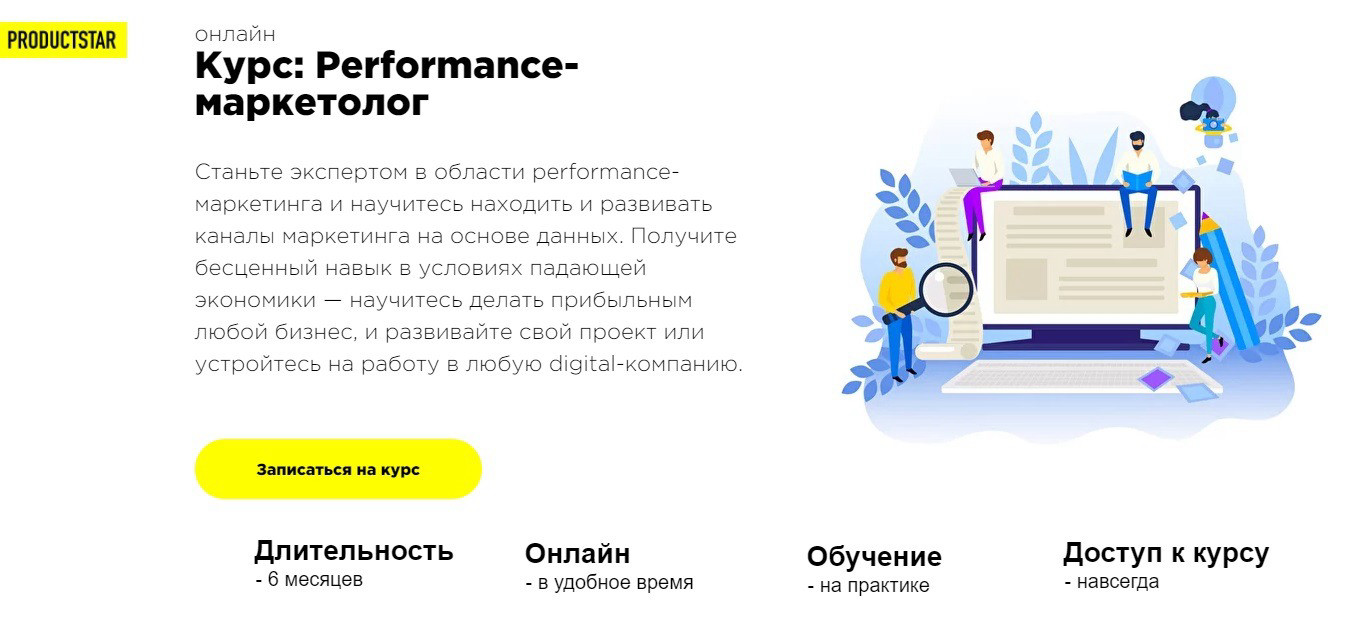 "Performance-маркетолог" от Productstar