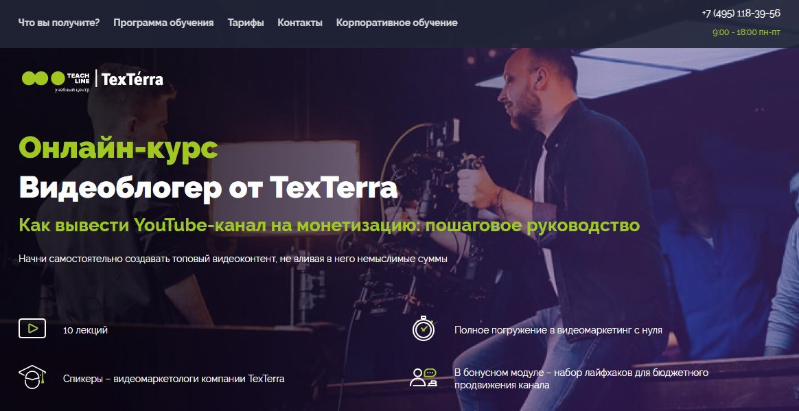 "Онлайн-курс "Видеоблогер" от TexTerra