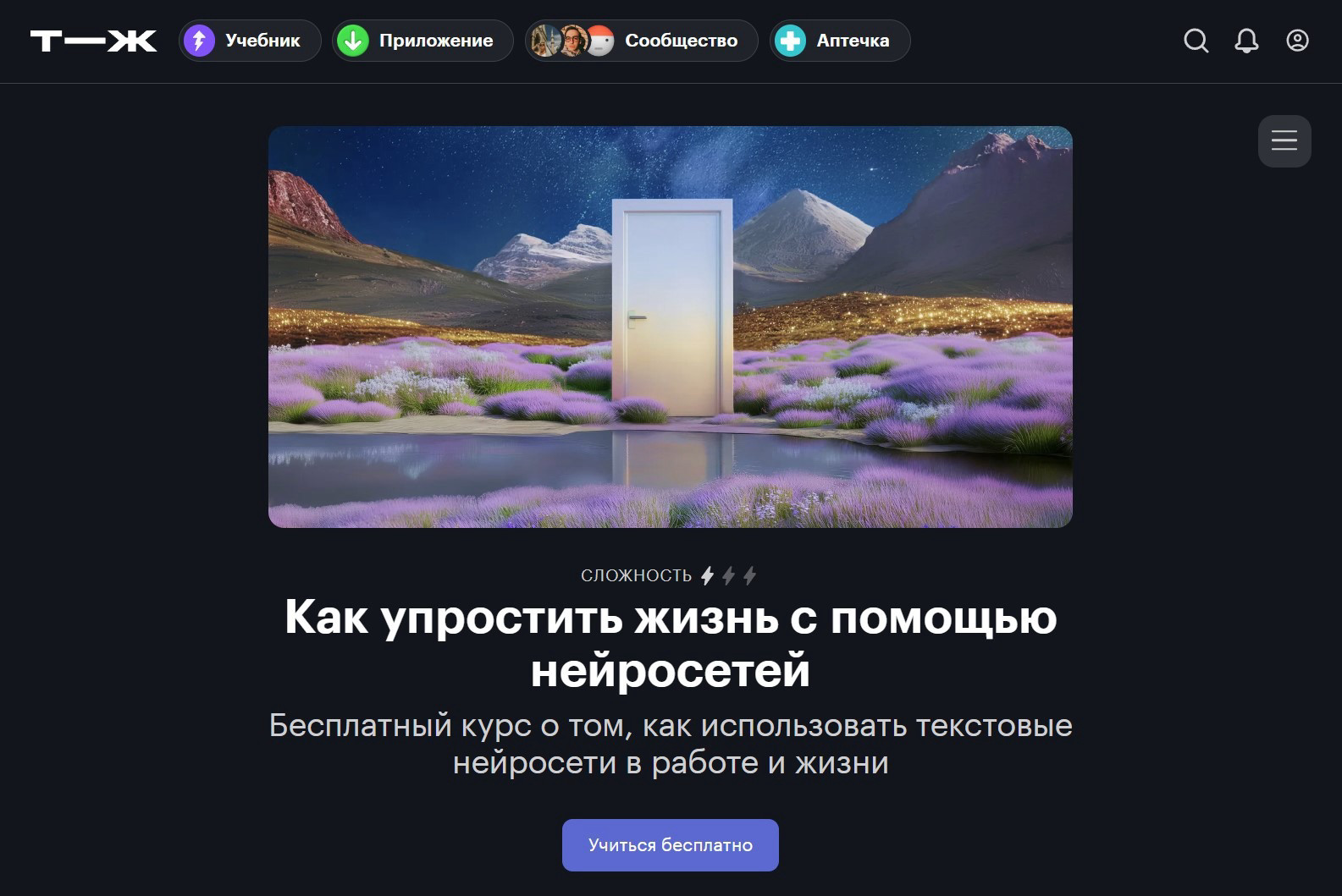 "Как упростить жизнь с помощью нейросетей" от Т—Ж