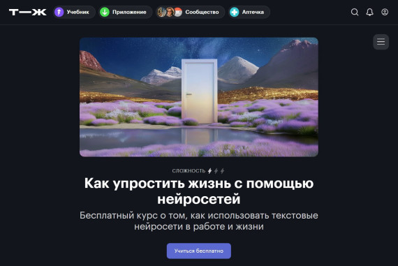"Как упростить жизнь с помощью нейросетей" от Т—Ж