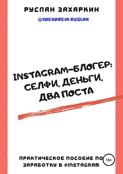 "Instagram-блогер: селфи, деньги, два поста"