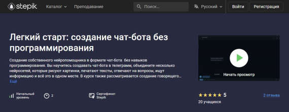 "Легкий старт: создание чат-бота без программирования" от Stepik