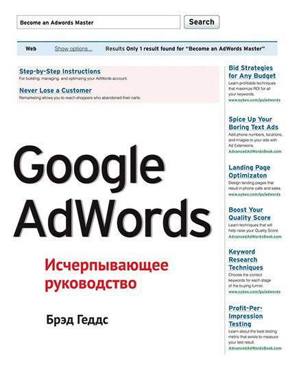"Google AdWords. Исчерпывающее руководство."