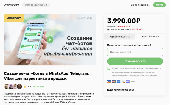 "Создание чат-ботов для маркетинга и продаж" от EDSTON