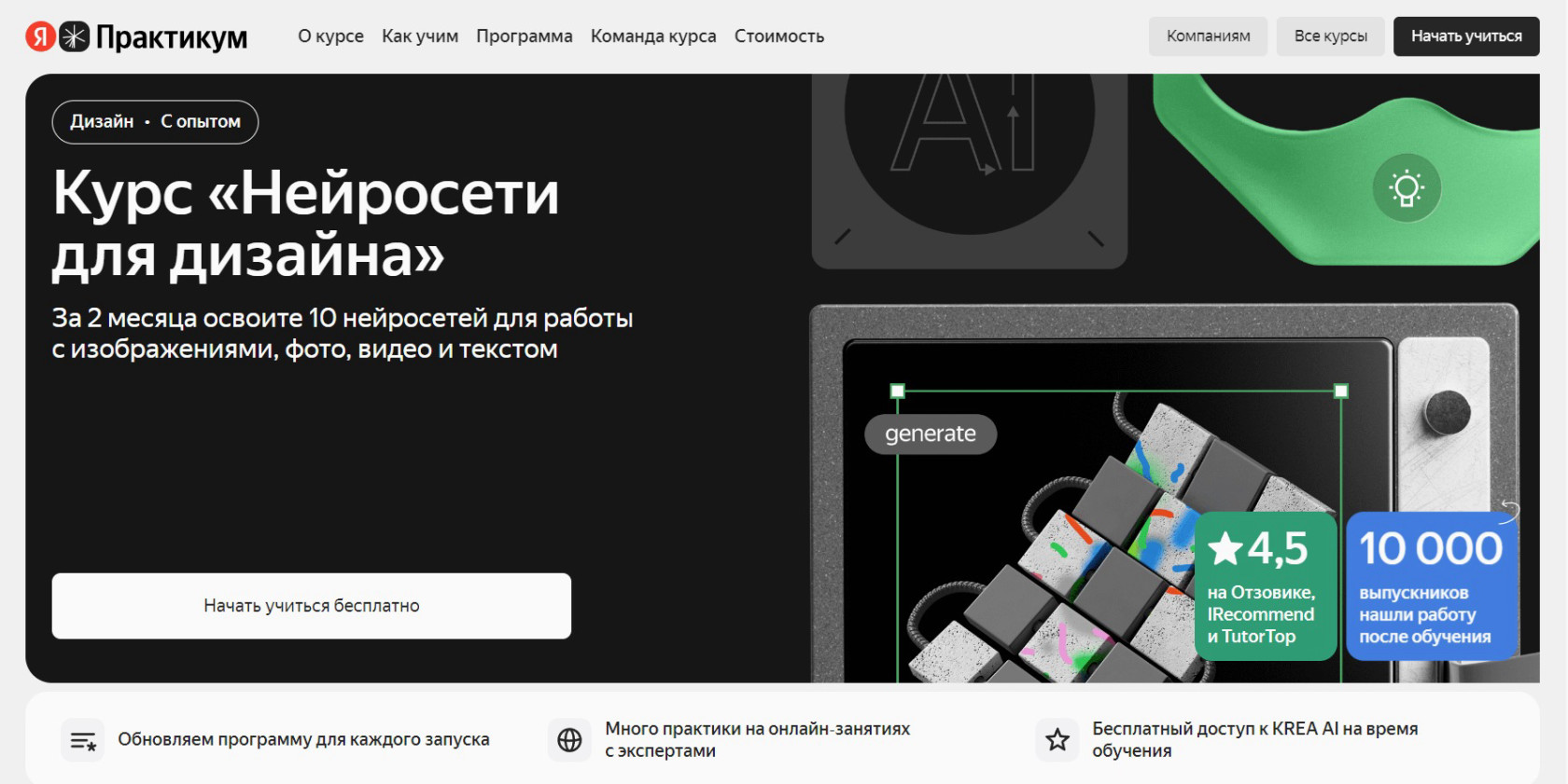 "Нейросети для дизайна" от Яндекс Практикум