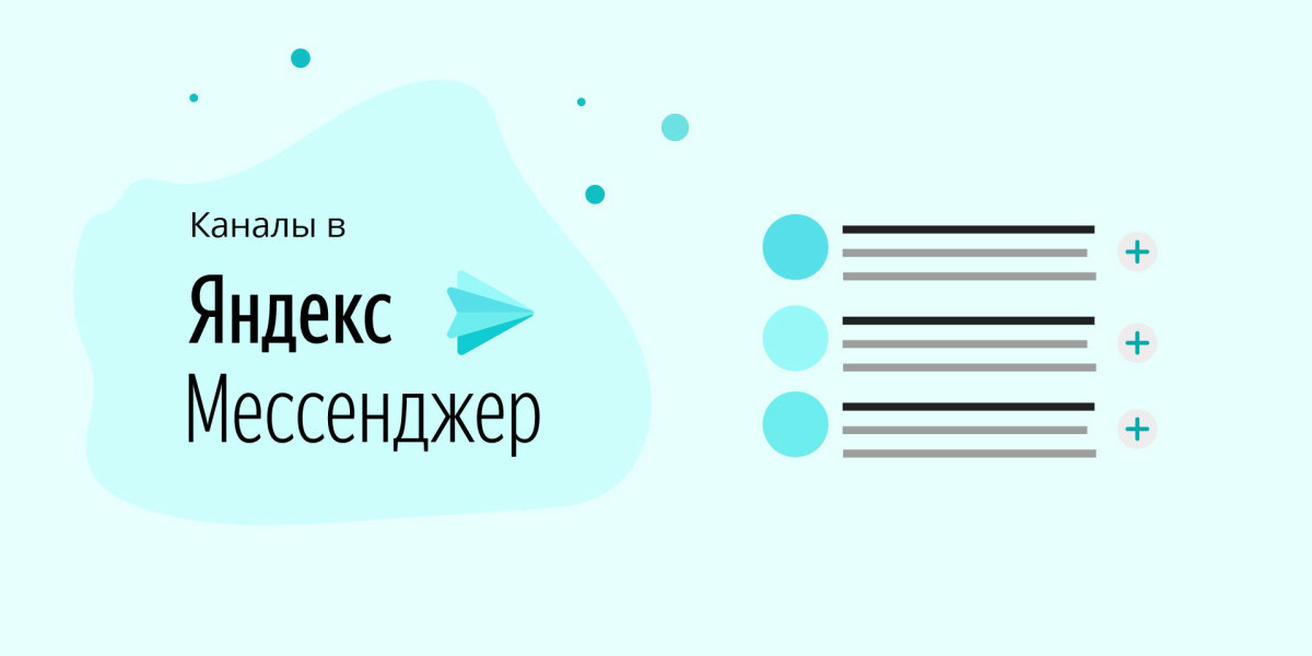 Каналы в Яндекс.Мессенджере