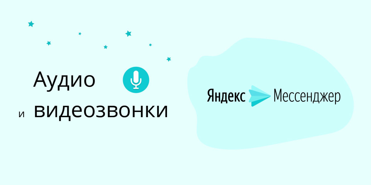 Звонки в Яндекс.Мессенджере