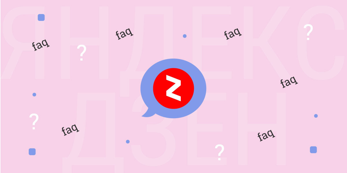 FAQ по Яндекс Дзен