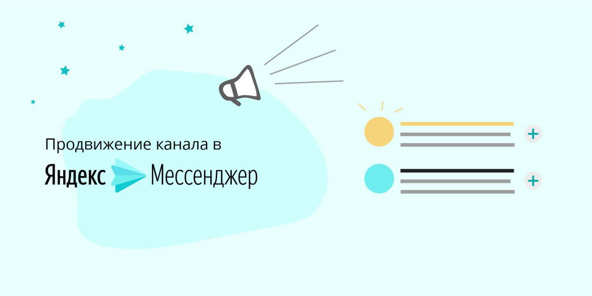 Раскрутка канала в Яндекс Мессенджере