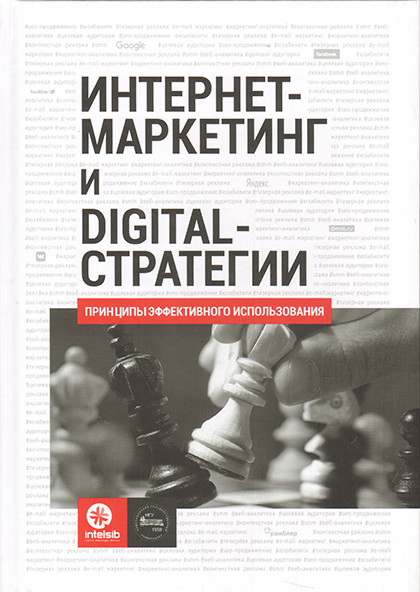Книга "Интернет-маркетинг и digital-стратегии. Принципы эффективного использования"