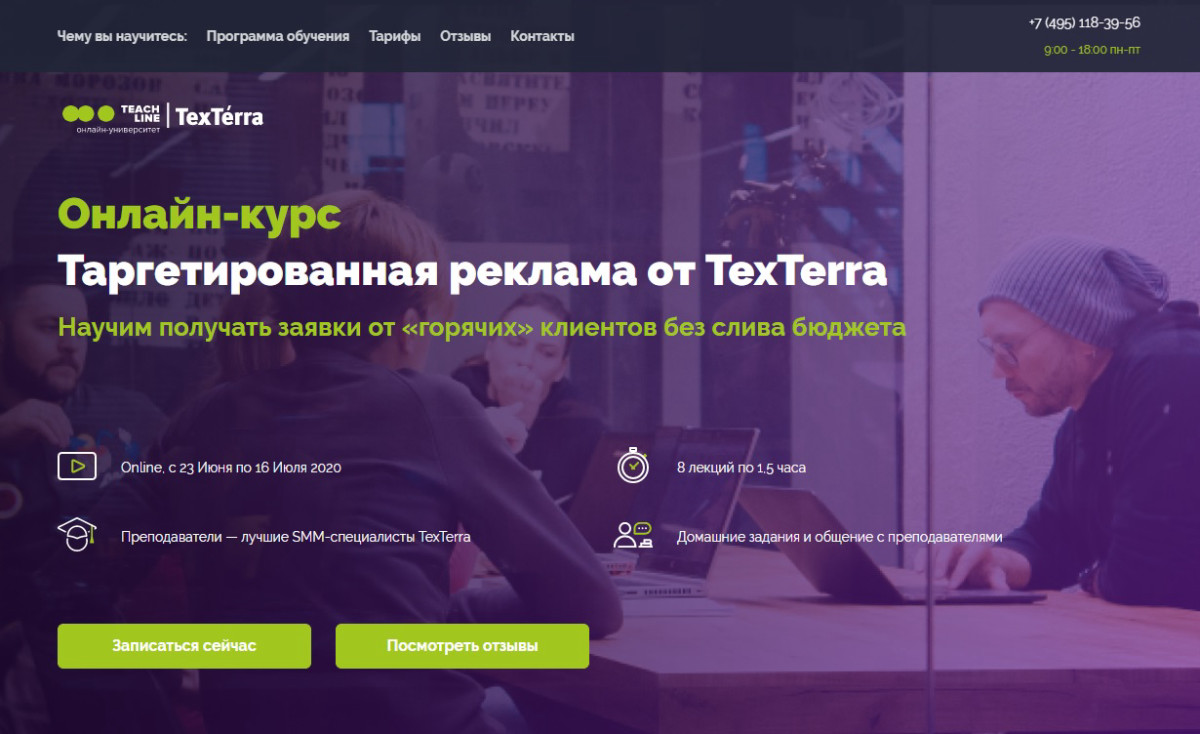 Онлайн-курс "Таргетированная реклама" от TexTerra