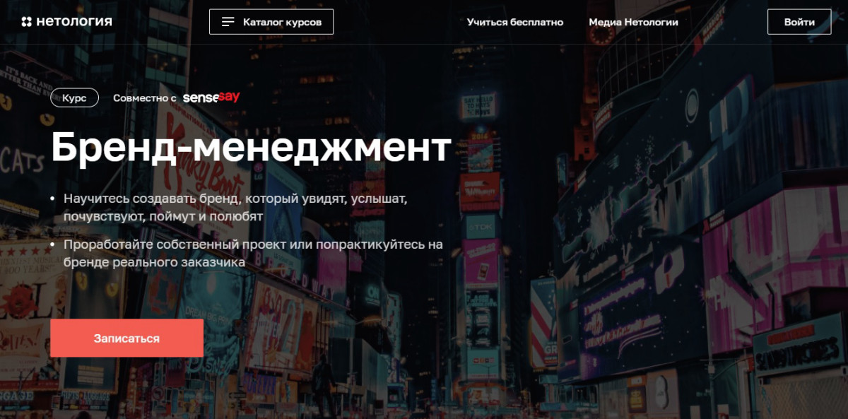 Курс "Бренд-менеджмент" от Нетологии.