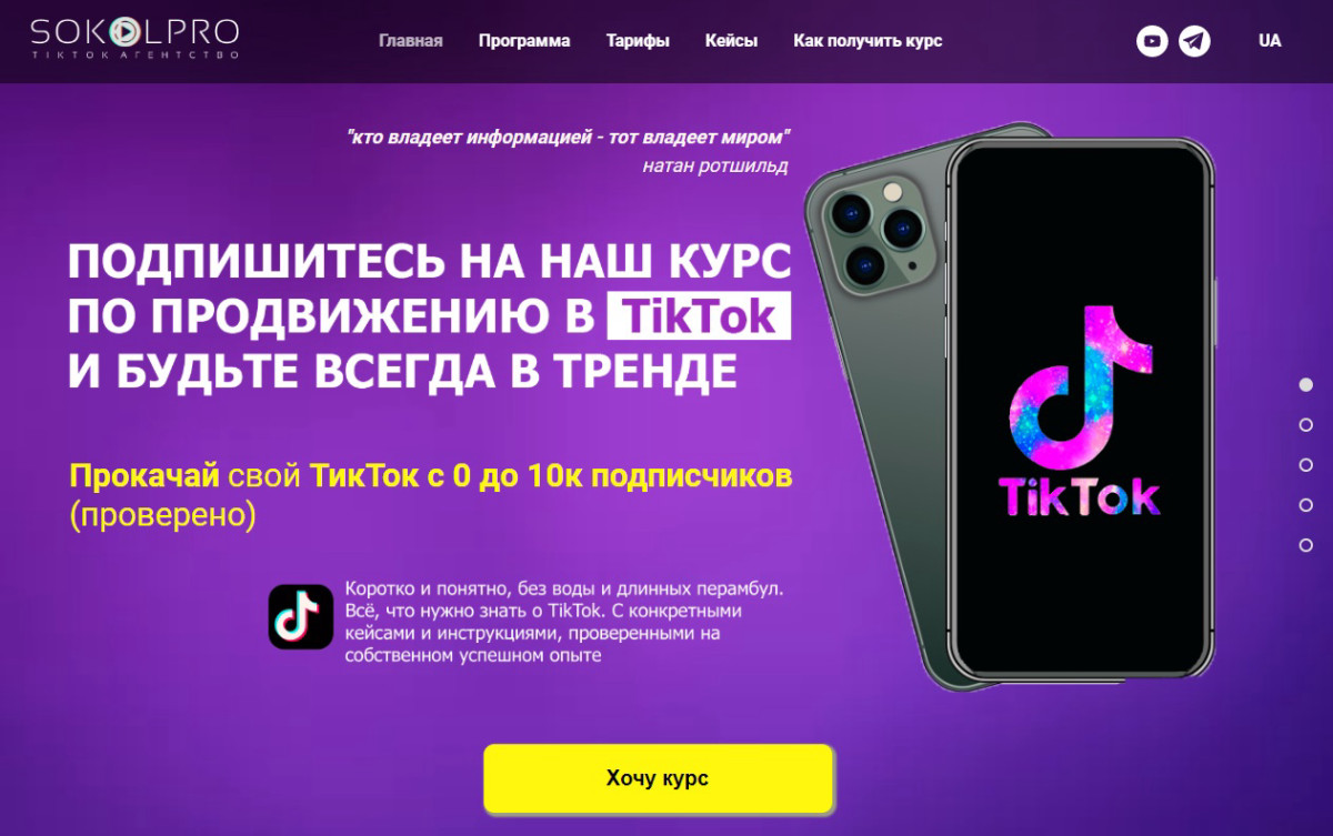 Курс по продвижению в Тик Ток от Sokolpro