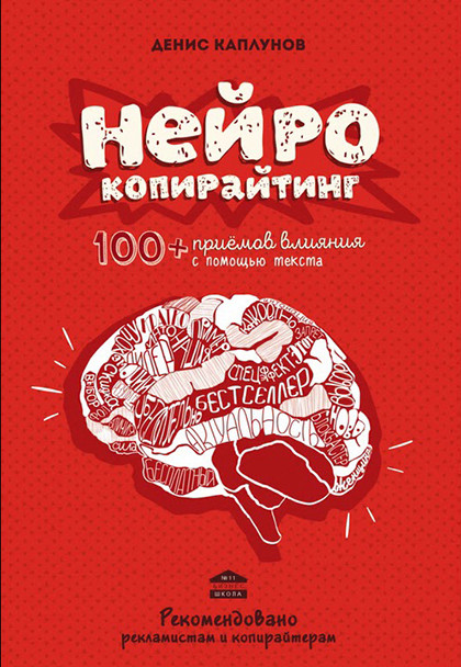 Книга "Нейрокопирайтинг. 100+ приёмов влияния с помощью текста"
