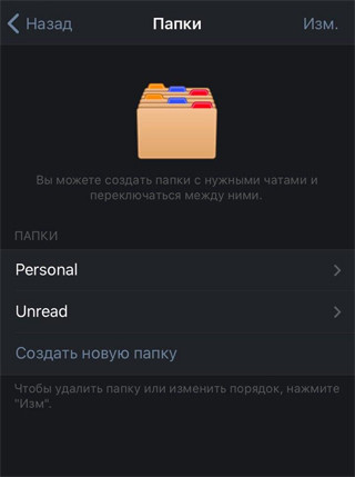 Создание новой папки в Telegram на iOS