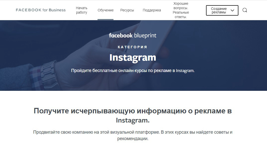 Бесплатный курс по рекламе в Instagram от Facebook