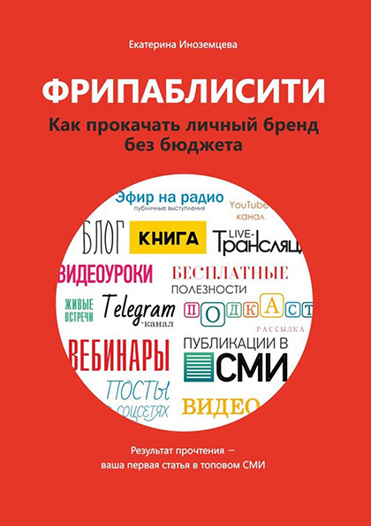 Книга "Фрипаблисити. Как прокачать личный бренд без бюджета"