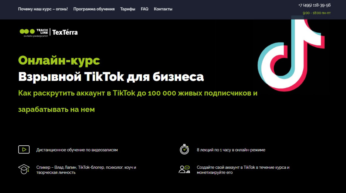 Онлайн-курс "Взрывной TikTok для бизнеса"