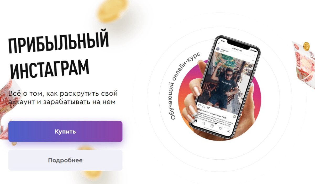 Курс "ПРИБЫЛЬНЫЙ ИНСТАГРАМ" от Марии Солодар