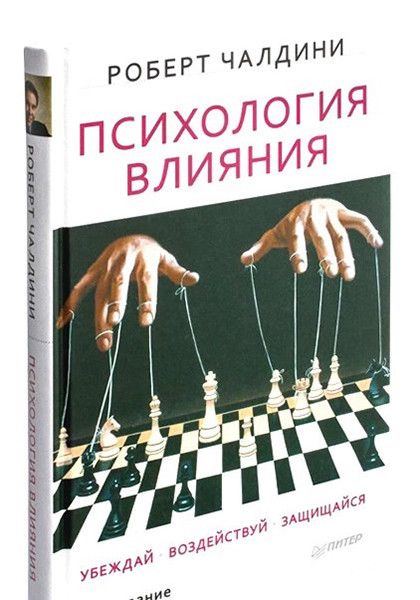 Книга "Психология влияния"